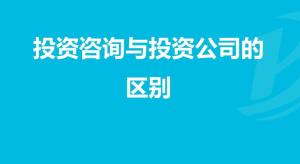 證券投資咨詢公司 投資咨詢的服務與價值